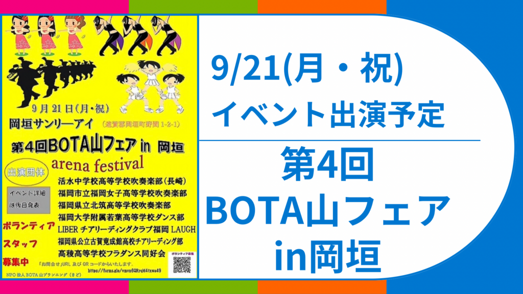 岡垣　チアリーディング　福岡　BOTA山フェス