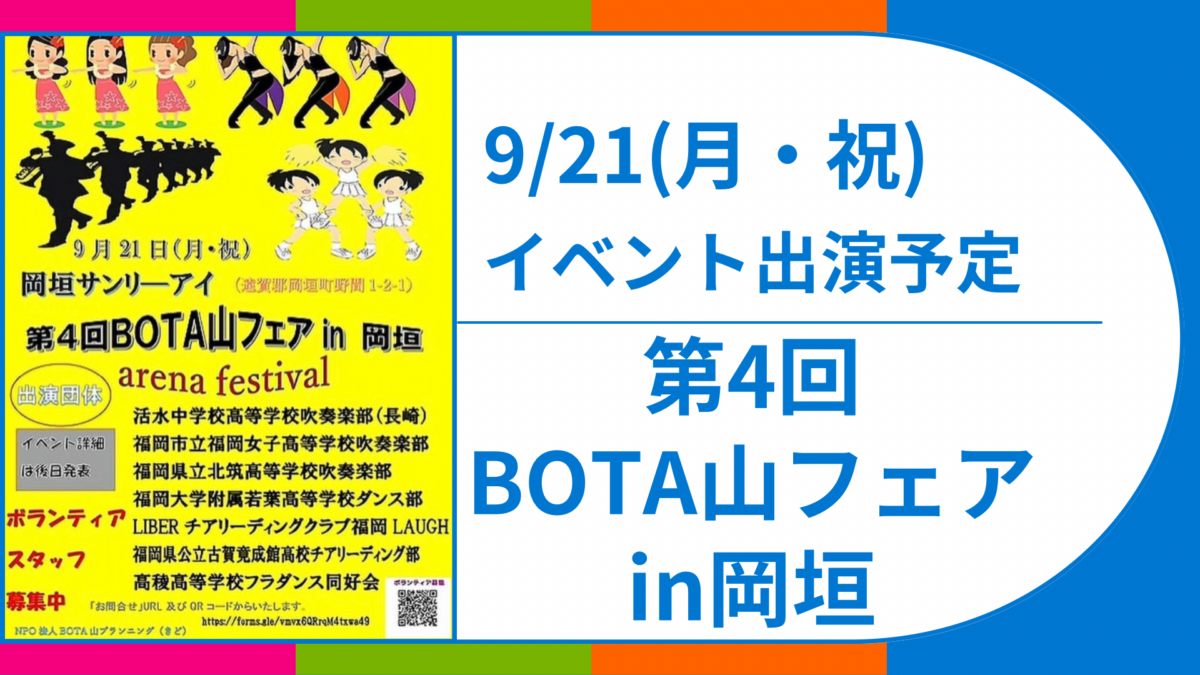 岡垣　チアリーディング　福岡　BOTA山フェス