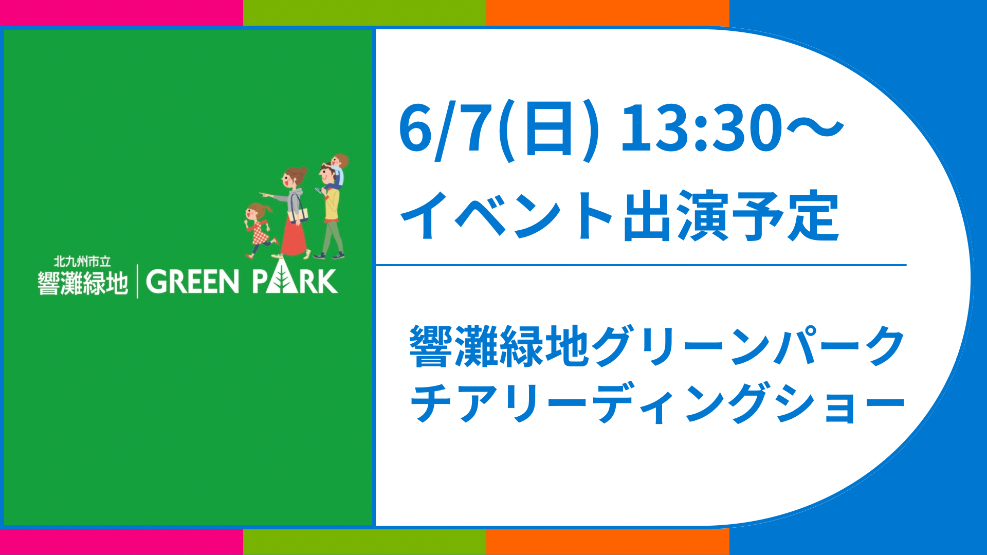 北九州 チアリーディング 響灘緑地